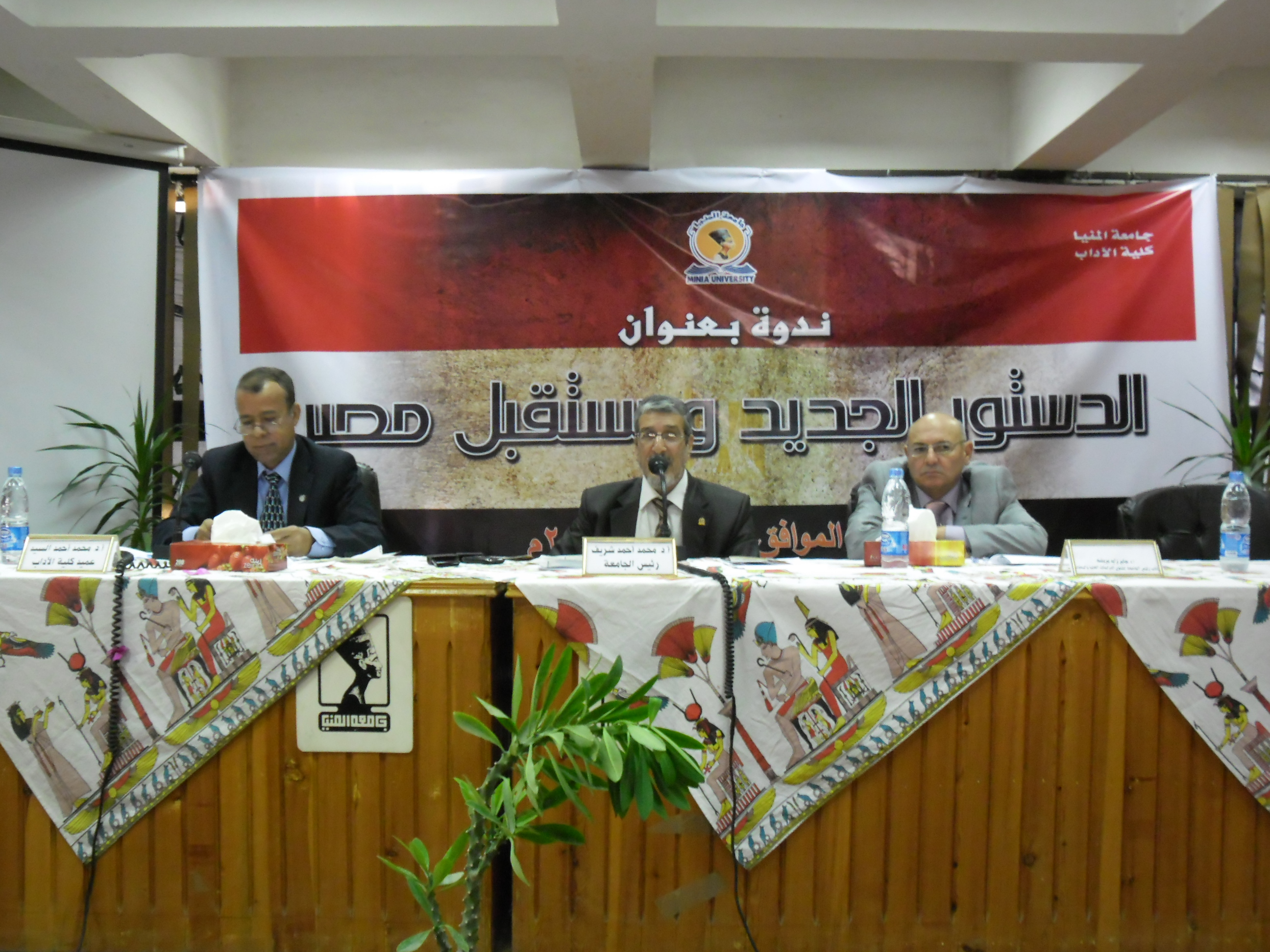“الدستور الجديد” و”مستقبل مصر” في ندوة بجامعة المنيا