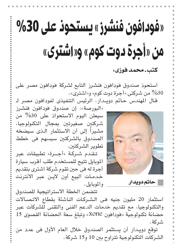 “فودافون مصر” تستثمر في شركات “أجرة واشتري وجيرولابس”  بالاتفاق مع Flat6Labs