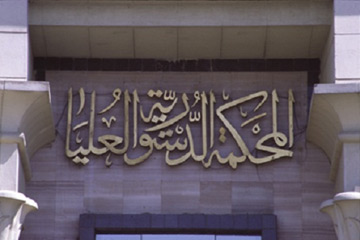 المحكمة الدستورية العليا تقضي بدستورية حظر زواج الدبلوماسي من أجنبية