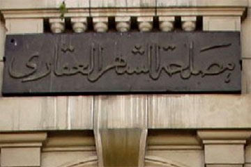 التنمية الادارية: إطلاق خدمات مصلحة الشهر العقاري ببوابة الحكومة