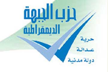 حزب الجبهة الديمقراطية يعلن مشاركته في تظاهرات 12 أكتوبر