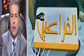 الإدارى يقضى بتأييد قرارهيئة الاستثمار بوقف بث قناة الفراعين