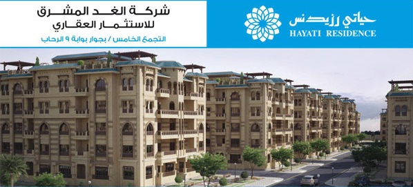 «الغد المشرق» تسوق 70% من «حياتى ريزيدنس» وتسلمه 2014