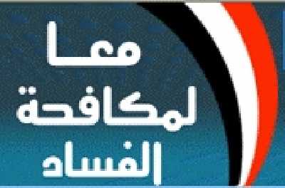 التنمية الادارية تؤجل إحتفالها باليوم العالمى لمكافحة الفساد