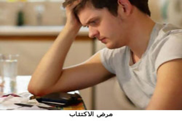 دراسة:هناك علاقة وطيدة بين النظام الغذائي والإصابة بالاكتئاب