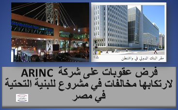 البنك الدولى يفرض عقوبات على “أرينك” الأمريكية لارتكابها مخالفات فى مشروع تطوير المطارات بمصر