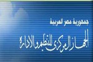 الجهاز المركزي للتنظيم والادارة ينتهى من حصر العمالة المؤقتة بالجهاز الادارى بالدولة