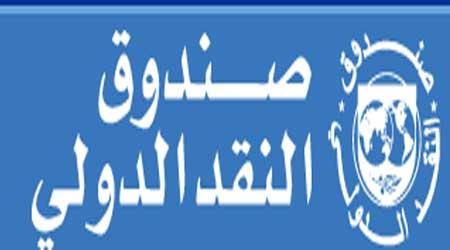 الحكومة تتوقع عودة المحادثات مع صندوق النقد إلى مسارها قريبا جدا
