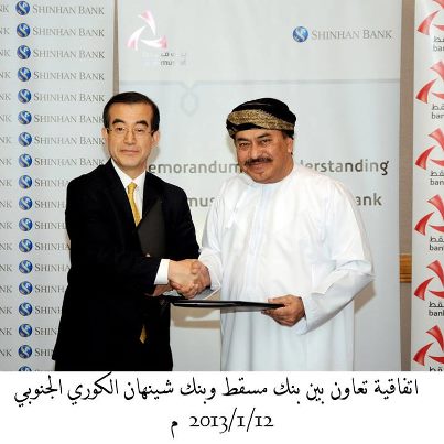 اتفاقية تعاون بين بنك مسقط وبنك شينهان الكوري الجنوبي