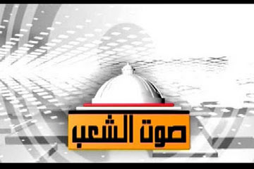 الإعلام :رئيس قناة صوت الشعب ينفذ دراسة لتطوير القناة خلال عام