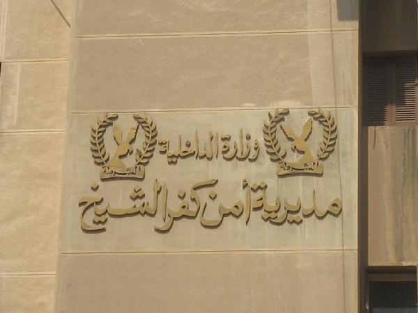 المئات من أمناء الشرطة يغلقون مبنى مديرية أمن كفر الشيخ