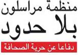 “مراسلون بلا حدود”: مصر والسعودية والإمارات ضمن أسوأ 25 دولة بحرية الصحافة