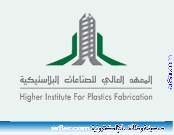 افتتاح المعهد العالي للبلاستيك الربع الثاني 2013