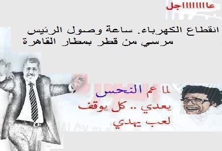 “وربنا ما انا رادد” ابرز تعليقات الفيس بوك بعد انقطاع الكهرباء بالمطار اثناء وصول مرسي