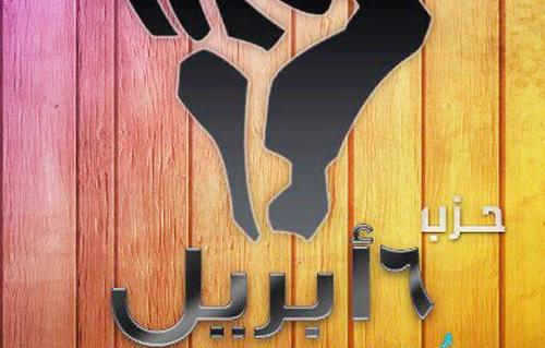 حزب 6 إبريل يشارك تكتل القوي الثورية في جمعة “الكرامة” أمام مكتب الإرشاد