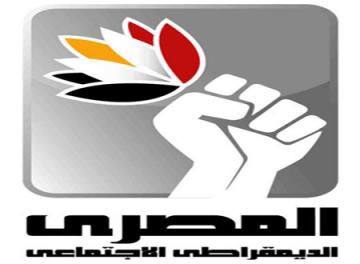 “المصرى الديمقراطى” يدعو المواطنين والقوى السياسية لبدء حملة شعبية لإقالة وزير الداخلية وإعادة هيكلة الوزارة