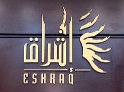 إشراق العقارية الإماراتية تطلب الموافقة على إدراج في السعودية