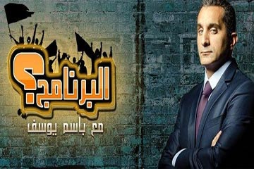 تأجيل دعوى وقف برنامج باسم يوسف وإغلاق cbc والأمة لـ23 مارس