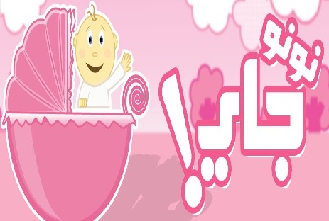 “نونوجاي” أول تطبيق عربي يساعد المرأه الحامل عبر الهواتف الذكية