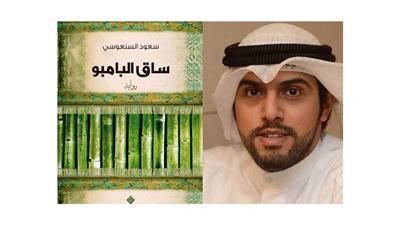فوز الروائى الكويتى سعود السنعوسى بجائزة البوكر العربية لهذا العام عن رواية “ساق البامبو”