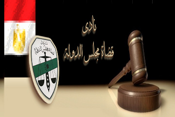 نادي قضاة مجلس الدولة يحذر من مغبة تكرار “مذبحة قضائية”