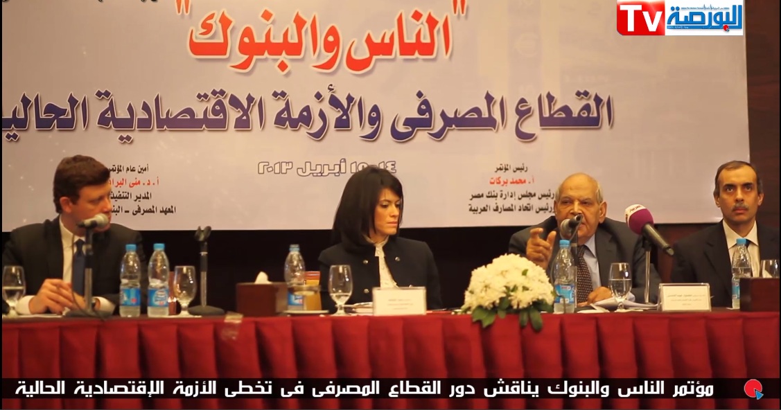 مؤتمر الناس والبنوك يناقش دور القطاع المصرفى فى تخطى الازمة الاقتصادية الحالية