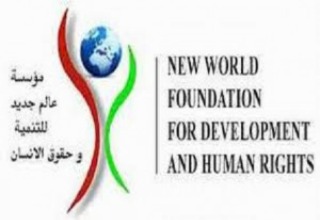 مؤسسة عالم جديد  تنشأ 4 برامج جديدة للشفافية ومكافحة الفساد ودراسات الشباب وقضايا التنمية ودعم المجتمع المدنى