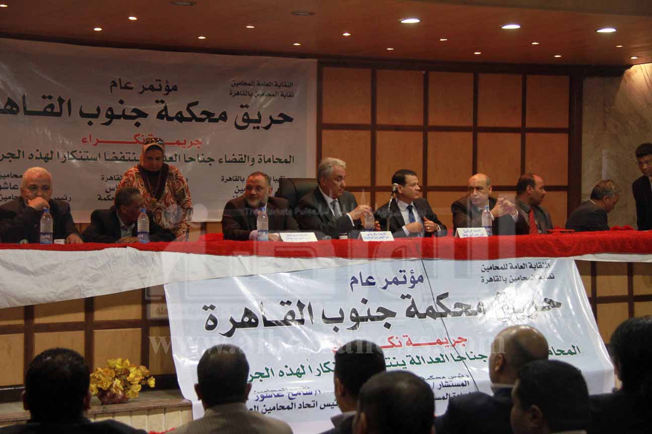 مؤتمر نقابة المحامين عن حريق محكمة جنوب القاهرة