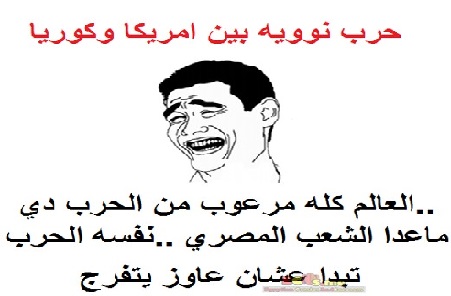 ابو اسماعيل يهدد كوريا “اللي هايقرب من بيت أمي في امريكا هحاصر مدينه الانتاج الاعلامي” أشهر تعليقات الفيسبوك حول التهديدات الكورية