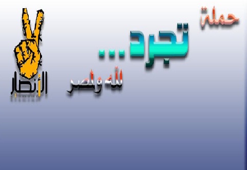 هيئة الأنصار تعقد مؤتمراً لإعلان توقيعات “تجرد” السبت المقبل