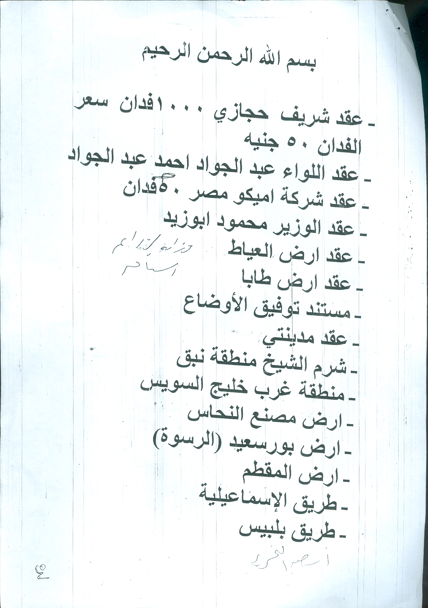 “البورصة نيوز” تنشر الخطابات المتبادلة بين مستشار التحقيق فى قضايا فساد وزارة الزراعة ومسئولى هيئة التعمير
