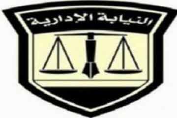 النيابة الإدارية