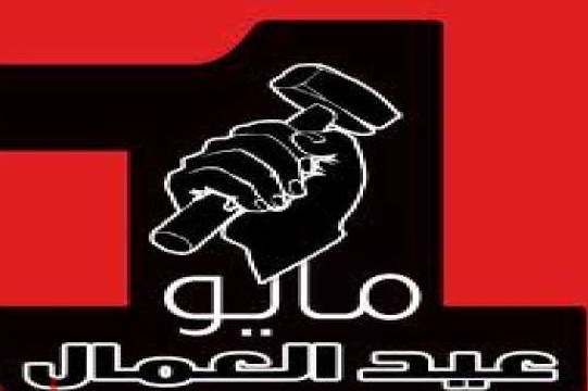 اليوم عطلة في حوالي 50 بلداً حول العالم احتفالاً بعيد العمال