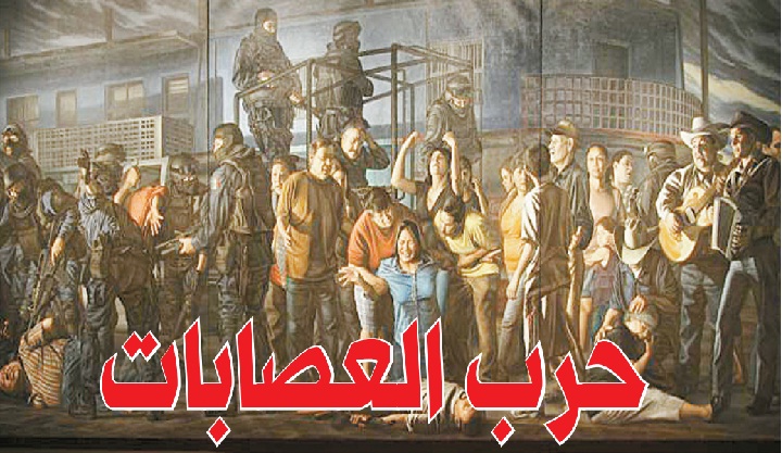 حرب العصابات .. رجال الأعمال يمولون إعادة هيكلة الشرطة المكسيكية لمواجهة المافيا