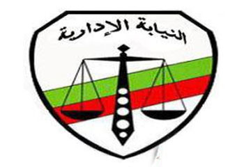 النيابة الإدارية