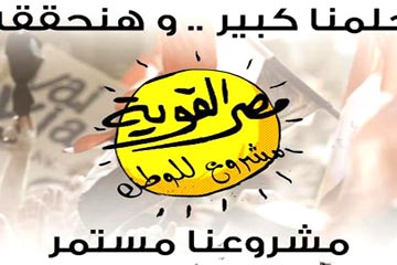 مصر القوية يطالب بإقالة الحكومة جراء مذبحة رابعة العدوية