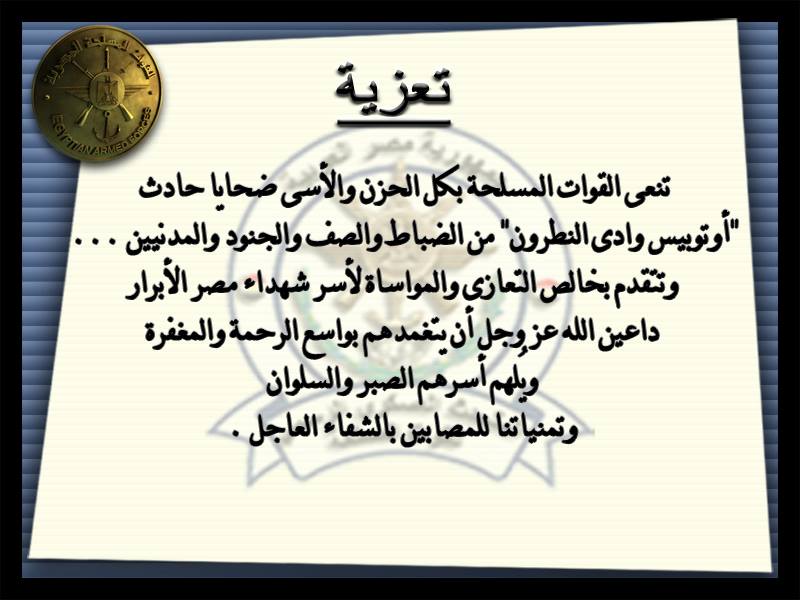 القوات المسلحة تنعى ضحايا حادث اتوبيس وادى النطرون