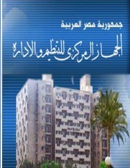 “التنظيم والإدارة” يقرر ترقية جميع المستحقين من العاملين بالدولة