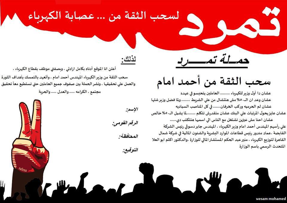 العاملون بالكهرباء يرفضون استمرار امام فى الوزارة ويطلقون حملة تمرد