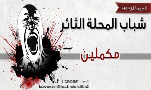 “شباب المحلة الثائر” تحذر من عودة الشرطة إلى ممارسات ما قبل ثورة يناير