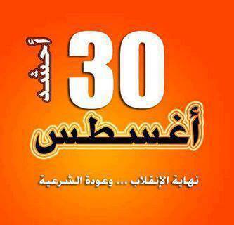 30 اغسطس نهاية الانقلاب وعودة الشرعية