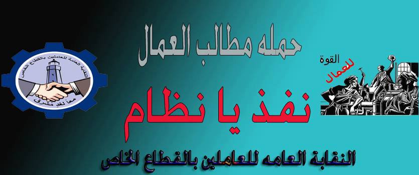 نقابة القطاع الخاص تنضم لحملة ” مطالب العمال نفذ يانظام “