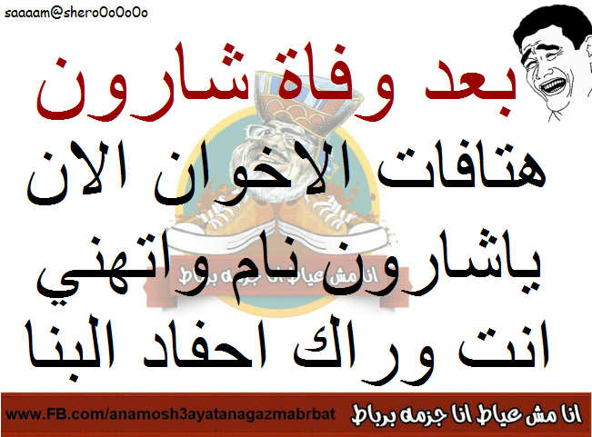 “بعد موت شارون هتافات الأخوان الأن ..يا شارون نام واتهني انت وراك احفاد البنا”ابرز تعليقات الفيسبوك