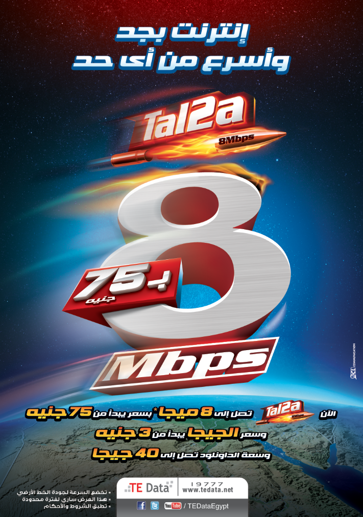 “تي إي داتا” تضاعف سرعات طلقة من ٢ ميجابايت الى ٨ ميجابايت وسعة تحميل 40 جيجابايت