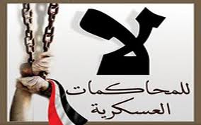 لا للمحاكمات العسكرية يطالبون منع احالة المدنيين للقضاء العسكري