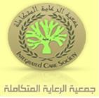 «جمعية الرعاية المتكاملة» تطرح مناقصة للتأمين على 13 من فروعها