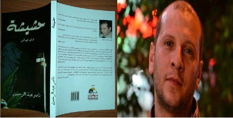 “حواديت” تحتفل باصدار كتاب حشيشة للسيناريست ناصر عبد الرحمن يوم 28 القادم بمكتبة الديوان