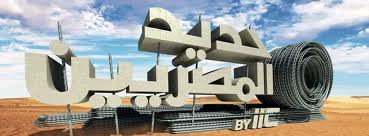 توقيع قرض حديد المصريين بقيمة 1070 مليون جنيه