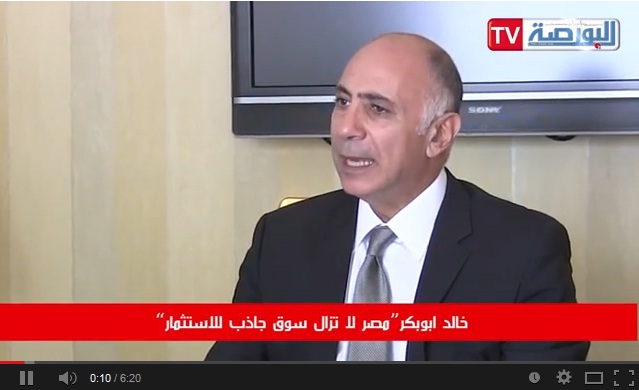 خالد ابوبكر: مصر لا تزال سوق جاذب للاستثمار