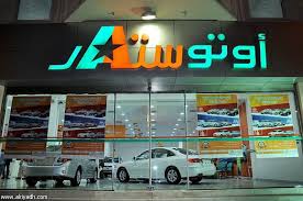مدير “أوتوستار”: 90 مليار ريال مبيعات السيارات بالسعودية سنويا خلال الأعوام الـ 5 القادمة